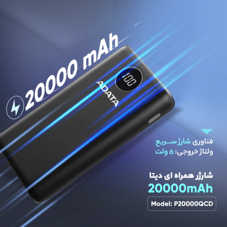 پاوربانک ای دیتا مدل ADATA P20000QCD ظرفیت 20000 میلی آمپر ساعت