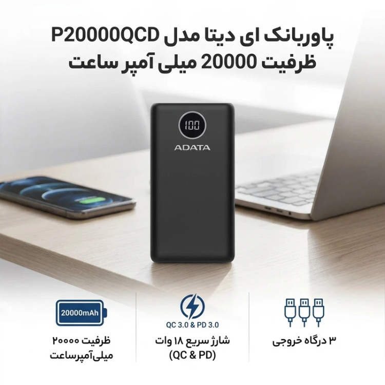 پاوربانک ای دیتا مدل ADATA P20000QCD ظرفیت 20000 میلی آمپر ساعت